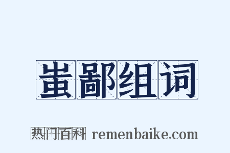 蚩鄙组词是什么意思的图片